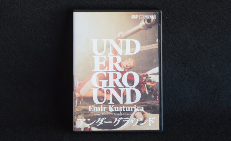 『アンダーグラウンド（Underground）』エミール・クストリッツァ監督｜Trunk Room Library蔵書目録