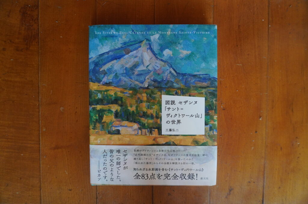 図説 セザンヌ「サント=ヴィクトワール山の世界」工藤弘二 著