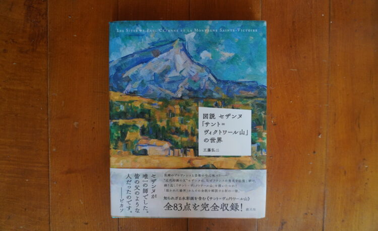図説 セザンヌ「サント=ヴィクトワール山の世界」工藤弘二 著