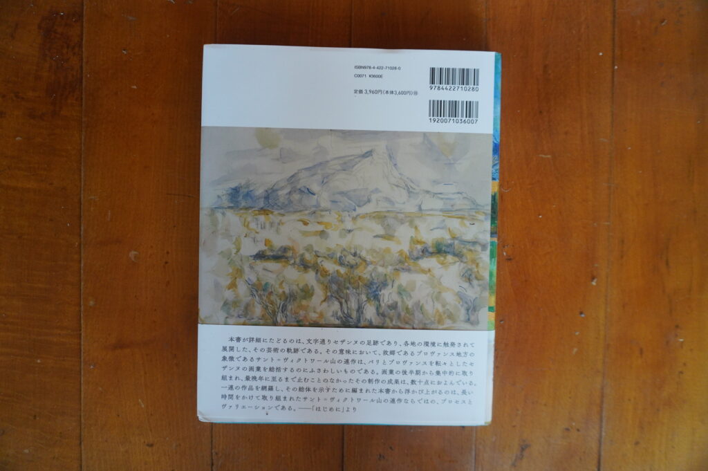 図説 セザンヌ「サント=ヴィクトワール山の世界」工藤弘二 著