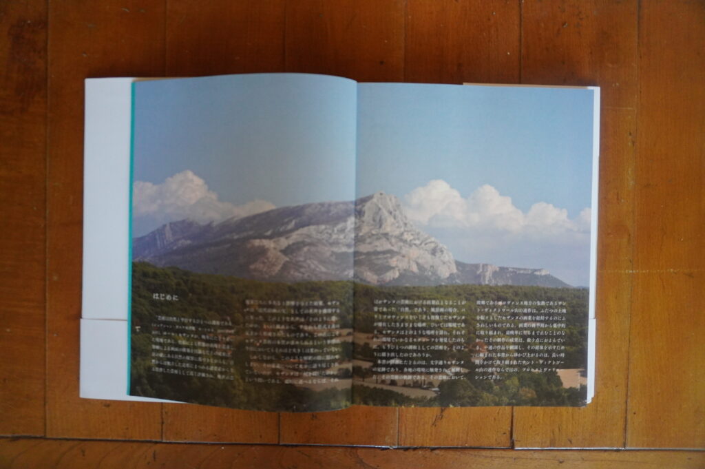図説 セザンヌ「サント=ヴィクトワール山の世界」工藤弘二 著
