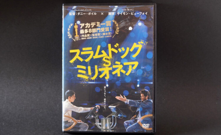 『スラムドッグ$ミリオネア（Slumdog Millionaire）』ダニー・ボイル監督｜Trunk Room Library蔵書目録