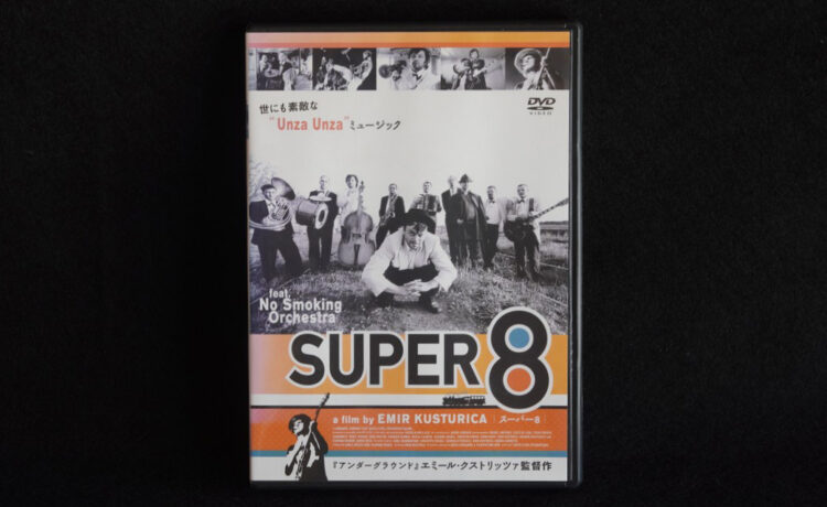 『SUPER 8（スーパーエイト）』エミール・クストリッツァ監督｜Trunk Room Library蔵書目録