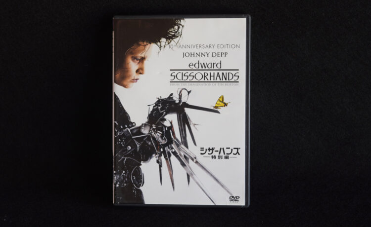 『シザーハンズ（Edward Scissorhands）』ジョニー・デップ主演／ティム・バートン監督｜Trunk Room Library蔵書目録
