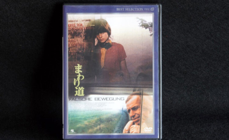 『まわり道（Falsche Bewegung）』1975年：ヴィム・ヴェンダース監督｜Trunk Room Library蔵書目録