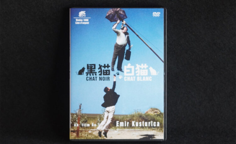 『黒猫・白猫 （Black Cat, White Cat）』1998年：エミール・クストリッツァ監督｜Trunk Room Library蔵書目録