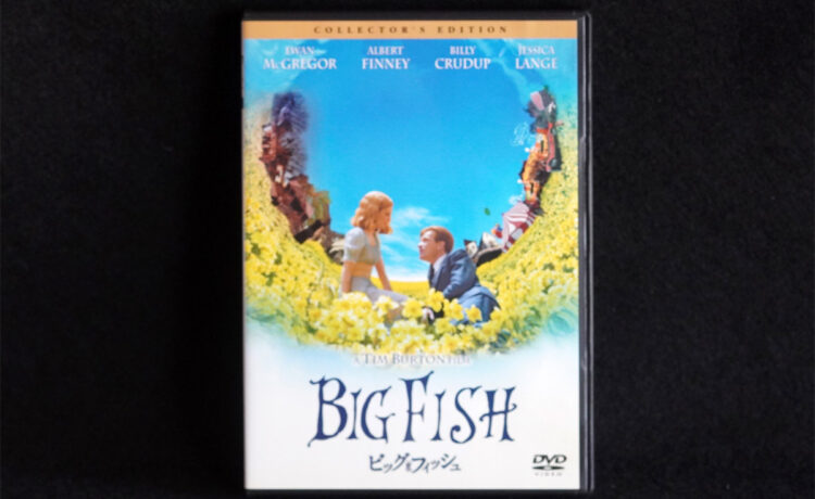 『ビッグ・フィッシュ（Big Fish）』2003年：ユアン・マクレガー主演／ティム・バートン監督｜Trunk Room Library蔵書目録