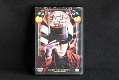 『チャーリーとチョコレート工場（Charlie and the Chocolate Factory）』2003年：主演／監督｜Trunk Room Library蔵書目録
