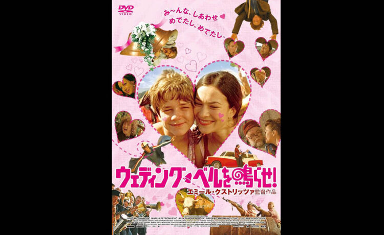 『ウェディング・ベルを鳴らせ!（Zavet）』2007年：エミール・クストリッツァ監督｜Trunk Room Library蔵書目録
