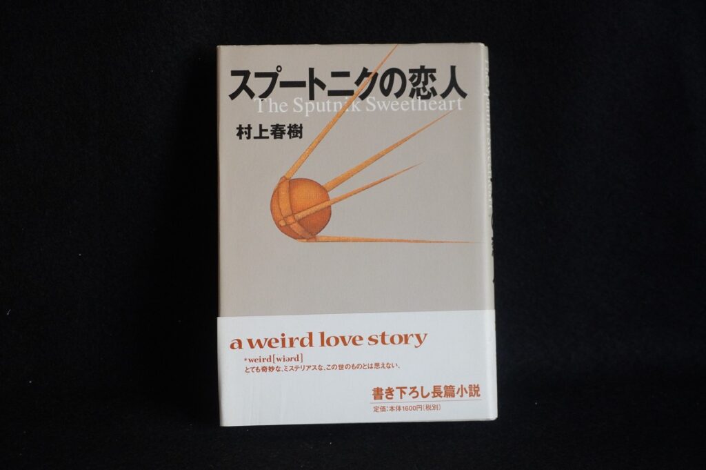 村上春樹『スプートニクの恋人』(1999年:講談社)
